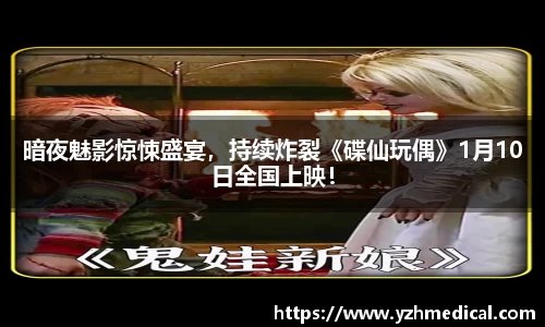 非凡娱乐：暗夜魅影惊悚盛宴，持续炸裂《碟仙玩偶》1月10日全国上映！