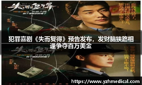 非凡娱乐：犯罪喜剧《失而复得》预告发布，发财脑狭路相逢争夺百万美金