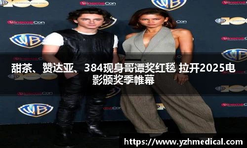 非凡娱乐：甜茶、赞达亚、384现身哥谭奖红毯 拉开2025电影颁奖季帷幕